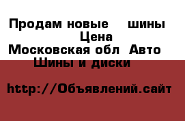 Продам новые 2  шины r15 195 65  › Цена ­ 2 000 - Московская обл. Авто » Шины и диски   